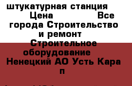 штукатурная станция PFT G4 › Цена ­ 210 000 - Все города Строительство и ремонт » Строительное оборудование   . Ненецкий АО,Усть-Кара п.